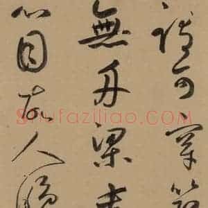 元代 鲜于枢 草书《鲜于枢·王安石杂诗 上 之十》毛笔书法草书作品图片欣赏