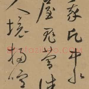 元代 鲜于枢 草书《鲜于枢·王安石杂诗 上 之十二》毛笔书法草书作品图片欣赏