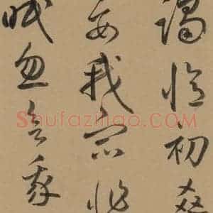 元代 鲜于枢 草书《鲜于枢·王安石杂诗 上 之十四》毛笔书法草书作品图片欣赏