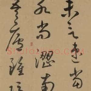 元代 鲜于枢 草书《鲜于枢·王安石杂诗 上 之十五》毛笔书法草书作品图片欣赏