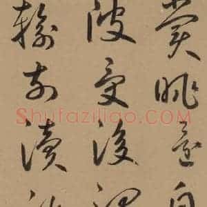 元代 鲜于枢 草书《鲜于枢·王安石杂诗 上 之十六》毛笔书法草书作品图片欣赏