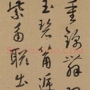 元代 鲜于枢 草书《鲜于枢·王安石杂诗 上 之十七》毛笔书法草书作品图片欣赏