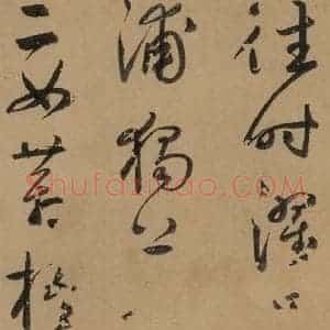 元代 鲜于枢 草书《鲜于枢·王安石杂诗 上 之二》毛笔书法草书作品图片欣赏