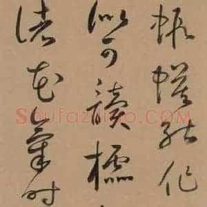 元代 鲜于枢 草书《鲜于枢·王安石杂诗 上 之二十》毛笔书法草书作品图片欣赏