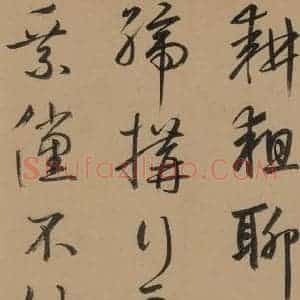 元代 鲜于枢 草书《鲜于枢·王安石杂诗 上 之二十一》毛笔书法草书作品图片欣赏