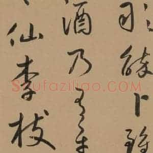 元代 鲜于枢 草书《鲜于枢·王安石杂诗 上 之二十二》毛笔书法草书作品图片欣赏