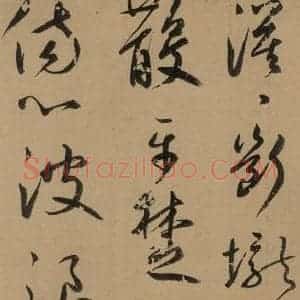元代 鲜于枢 草书《鲜于枢·王安石杂诗 上 之三》毛笔书法草书作品图片欣赏
