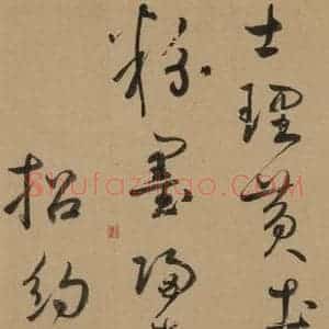 元代 鲜于枢 草书《鲜于枢·王安石杂诗 上 之六》毛笔书法草书作品图片欣赏