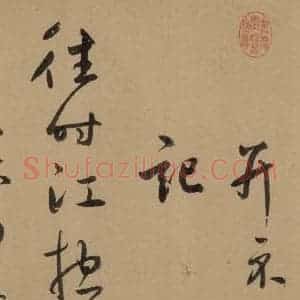 元代 鲜于枢 草书《鲜于枢·王安石杂诗 上 之七》毛笔书法草书作品图片欣赏