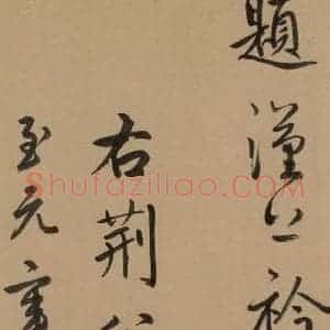 元代 鲜于枢 草书《鲜于枢·王安石杂诗 下 之十一》毛笔书法草书作品图片欣赏