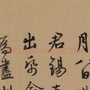 元代 鲜于枢 草书《鲜于枢·王安石杂诗 下 之十二》毛笔书法草书作品图片欣赏