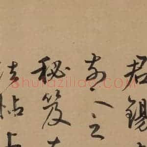 元代 鲜于枢 草书《鲜于枢·王安石杂诗 下 之十三》毛笔书法草书作品图片欣赏