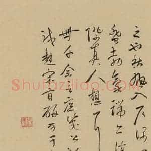 元代 鲜于枢 草书《鲜于枢·王安石杂诗 下 之十六》毛笔书法草书作品图片欣赏
