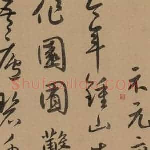 元代 鲜于枢 草书《鲜于枢·王安石杂诗 下 之二》毛笔书法草书作品图片欣赏