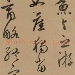 元代 鲜于枢 草书《鲜于枢·王安石杂诗 下 之六》毛笔书法草书作品图片欣赏