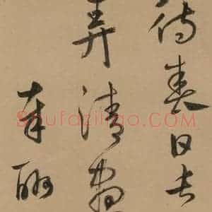 元代 鲜于枢 草书《鲜于枢·王安石杂诗 下 之七》毛笔书法草书作品图片欣赏