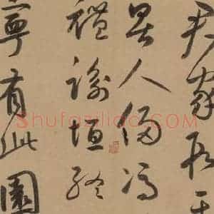 元代 鲜于枢 草书《鲜于枢·王安石杂诗 下 之八》毛笔书法草书作品图片欣赏