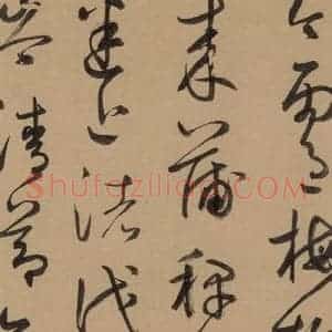 元代 鲜于枢 草书《鲜于枢·王安石杂诗 下 之九》毛笔书法草书作品图片欣赏