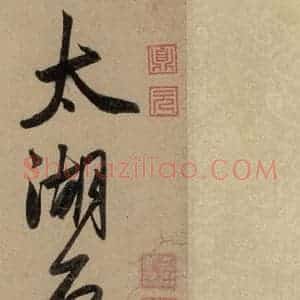 元代 赵孟頫 行书《赵孟頫二讃二诗上 之一》毛笔书法行书作品图片欣赏