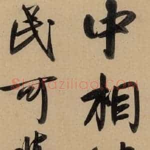 元代 赵孟頫 行书《赵孟頫二讃二诗上 之十》毛笔书法行书作品图片欣赏