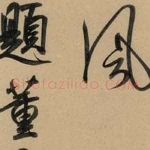 元代 赵孟頫 行书《赵孟頫二讃二诗上 之十一》毛笔书法行书作品图片欣赏