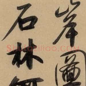 元代 赵孟頫 行书《赵孟頫二讃二诗上 之十二》毛笔书法行书作品图片欣赏