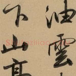 元代 赵孟頫 行书《赵孟頫二讃二诗上 之十三》毛笔书法行书作品图片欣赏