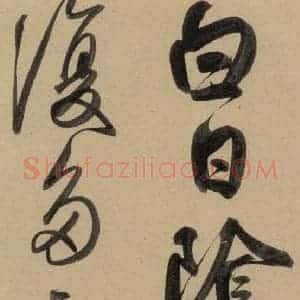 元代 赵孟頫 行书《赵孟頫二讃二诗上 之十四》毛笔书法行书作品图片欣赏