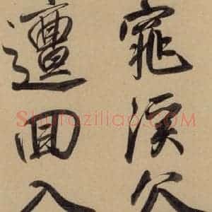 元代 赵孟頫 行书《赵孟頫二讃二诗上 之十五》毛笔书法行书作品图片欣赏