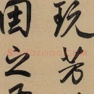 元代 赵孟頫 行书《赵孟頫二讃二诗上 之十八》毛笔书法行书作品图片欣赏