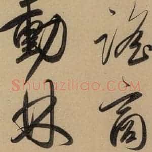 元代 赵孟頫 行书《赵孟頫二讃二诗上 之十九》毛笔书法行书作品图片欣赏