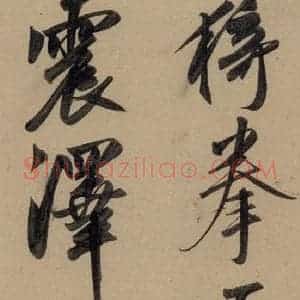 元代 赵孟頫 行书《赵孟頫二讃二诗上 之二》毛笔书法行书作品图片欣赏