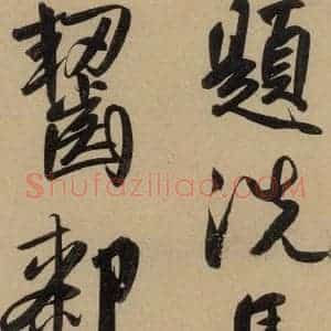元代 赵孟頫 行书《赵孟頫二讃二诗上 之二十》毛笔书法行书作品图片欣赏