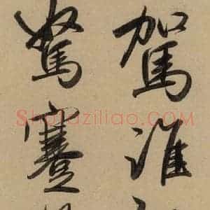 元代 赵孟頫 行书《赵孟頫二讃二诗上 之二十一》毛笔书法行书作品图片欣赏
