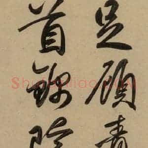 元代 赵孟頫 行书《赵孟頫二讃二诗上 之二十二》毛笔书法行书作品图片欣赏
