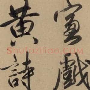 元代 赵孟頫 行书《赵孟頫二讃二诗上 之二十四》毛笔书法行书作品图片欣赏