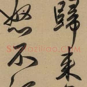 元代 赵孟頫 行书《赵孟頫二讃二诗上 之二十五》毛笔书法行书作品图片欣赏