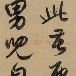 元代 赵孟頫 行书《赵孟頫二讃二诗上 之二十六》毛笔书法行书作品图片欣赏