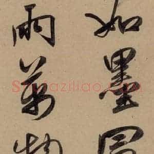 元代 赵孟頫 行书《赵孟頫二讃二诗上 之四》毛笔书法行书作品图片欣赏