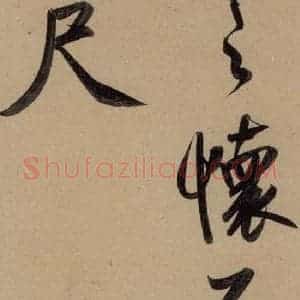 元代 赵孟頫 行书《赵孟頫二讃二诗上 之五》毛笔书法行书作品图片欣赏