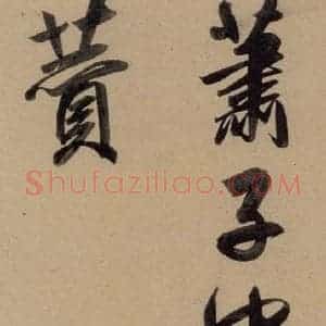 元代 赵孟頫 行书《赵孟頫二讃二诗上 之六》毛笔书法行书作品图片欣赏