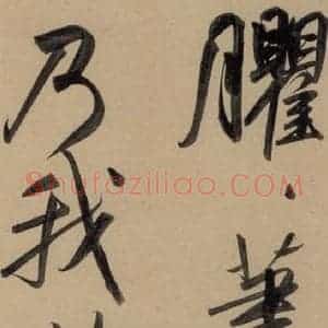 元代 赵孟頫 行书《赵孟頫二讃二诗上 之七》毛笔书法行书作品图片欣赏
