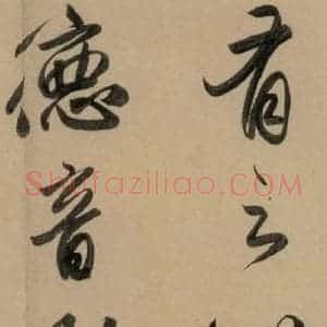 元代 赵孟頫 行书《赵孟頫二讃二诗上 之八》毛笔书法行书作品图片欣赏