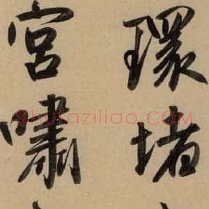元代 赵孟頫 行书《赵孟頫二讃二诗上 之九》毛笔书法行书作品图片欣赏