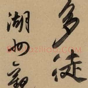 元代 赵孟頫 行书《赵孟頫二讃二诗下 之一》毛笔书法行书作品图片欣赏