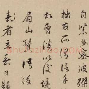 元代 赵孟頫 行书《赵孟頫二讃二诗下 之十二》毛笔书法行书作品图片欣赏