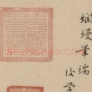元代 赵孟頫 行书《赵孟頫二讃二诗下 之十三》毛笔书法行书作品图片欣赏