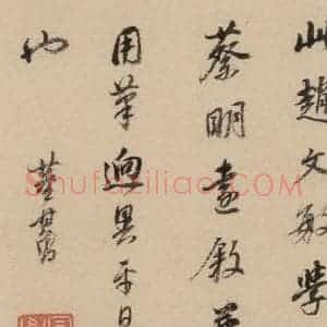 元代 赵孟頫 行书《赵孟頫二讃二诗下 之十四》毛笔书法行书作品图片欣赏