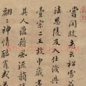 元代 赵孟頫 行书《赵孟頫二讃二诗下 之十五》毛笔书法行书作品图片欣赏