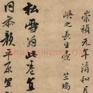元代 赵孟頫 行书《赵孟頫二讃二诗下 之十七》毛笔书法行书作品图片欣赏